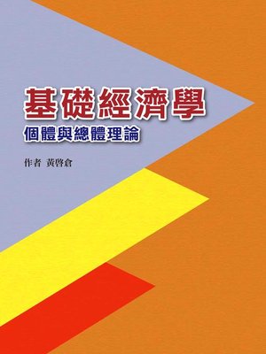 cover image of 基礎經濟學
